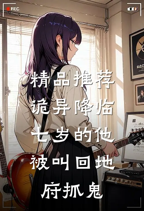 精品推荐诡异降临：七岁的他被叫回地府抓鬼