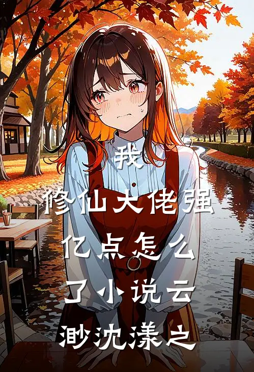 我，修仙大佬强亿点怎么了小说云渺沈漾之
