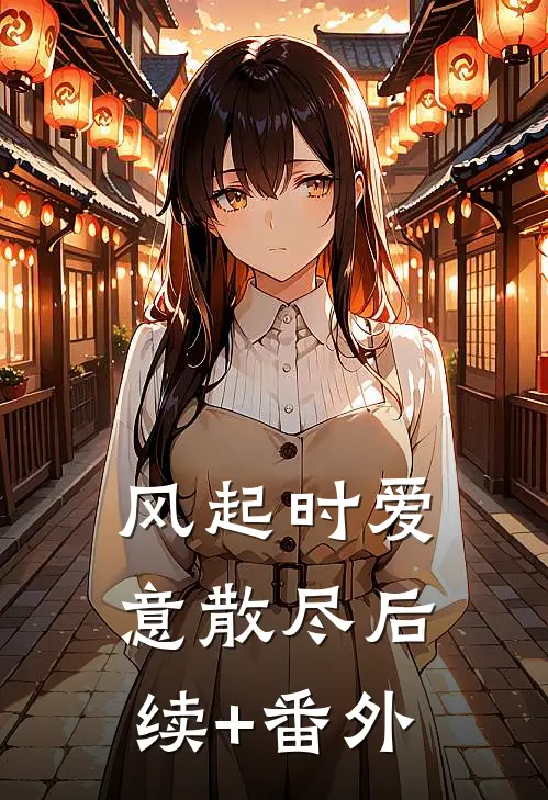风起时爱意散尽后续+番外