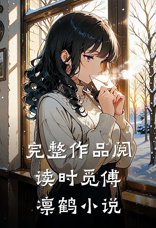 完整作品阅读时觅傅凛鹤小说