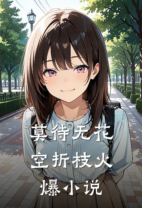 莫待无花空折枝火爆小说