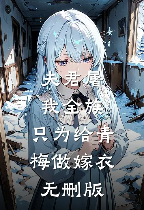夫君屠我全族，只为给青梅做嫁衣无删版