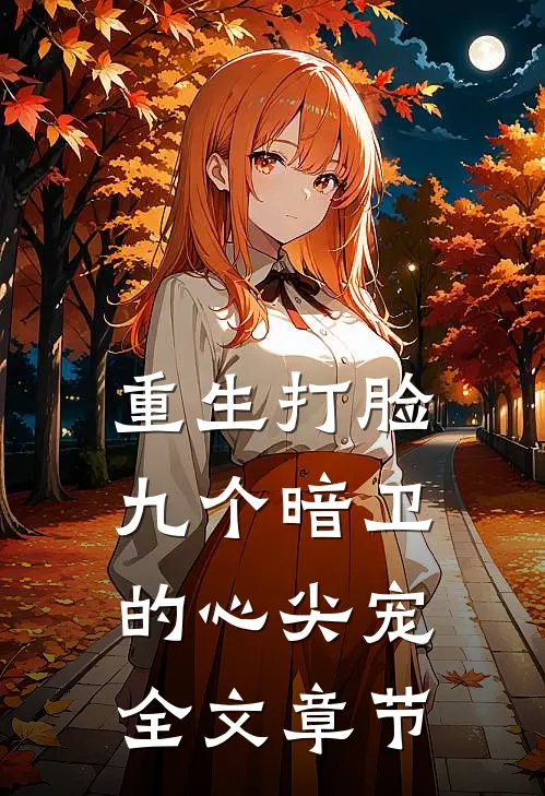 重生打脸九个暗卫的心尖宠全文章节