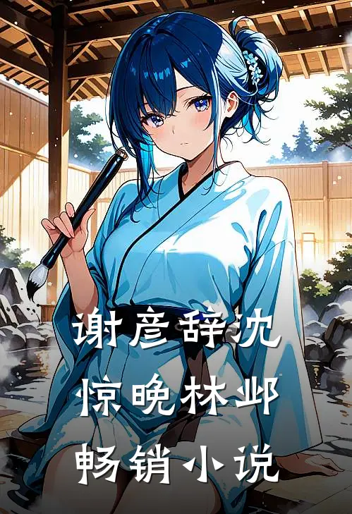 谢彦辞沈惊晚林邺畅销小说