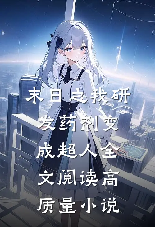 末日之我研发药剂变成超人全文阅读高质量小说