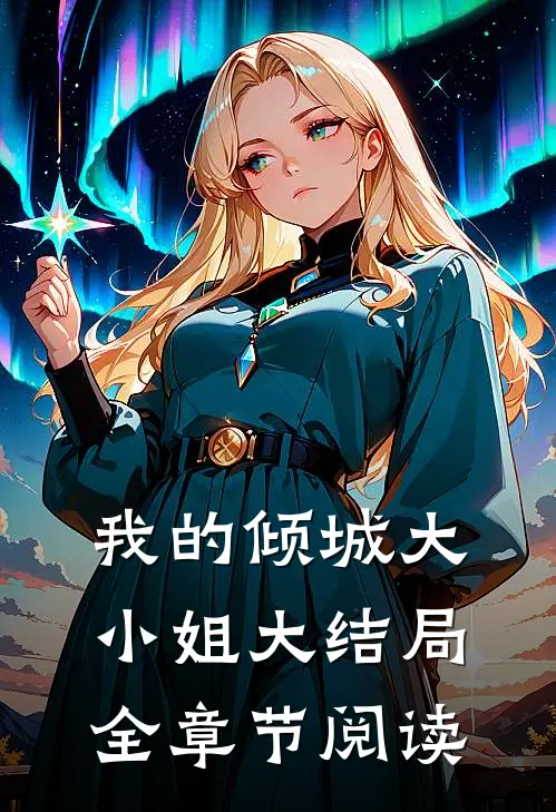 我的倾城大小姐大结局全章节阅读