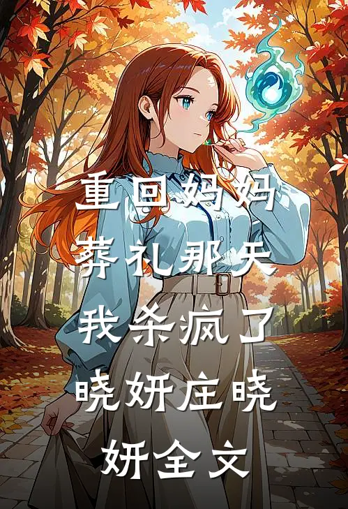 重回妈妈葬礼那天，我杀疯了晓妍庄晓妍全文