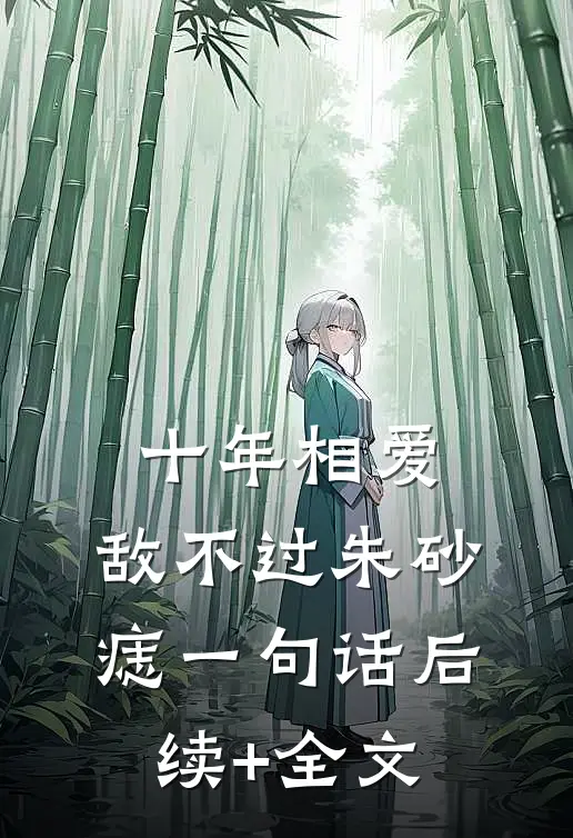 十年相爱，敌不过朱砂痣一句话后续+全文
