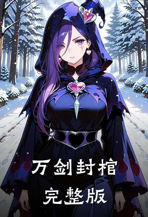 万剑封棺完整版