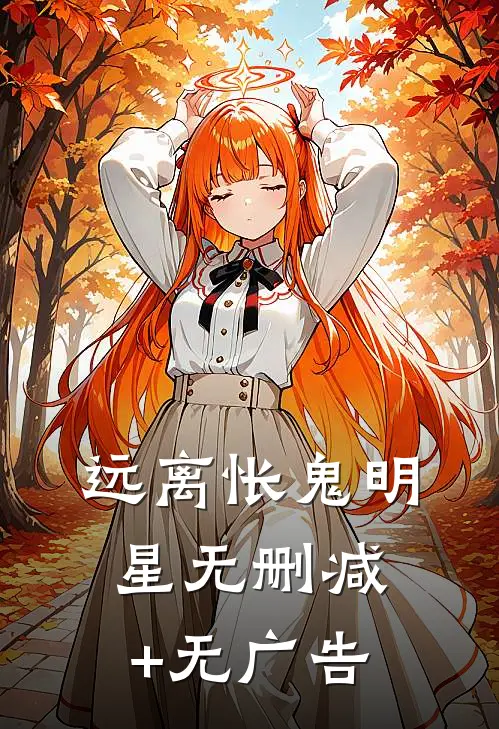 远离怅鬼明星无删减+无广告