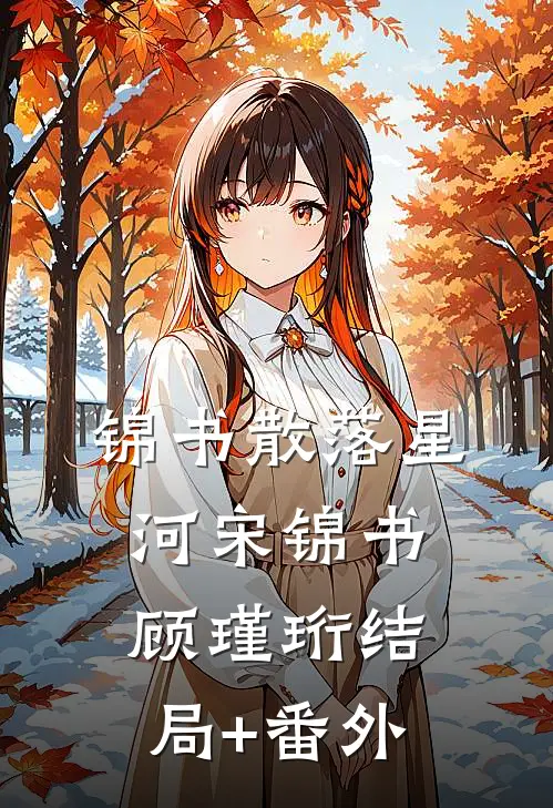 锦书散落星河宋锦书顾瑾珩结局+番外