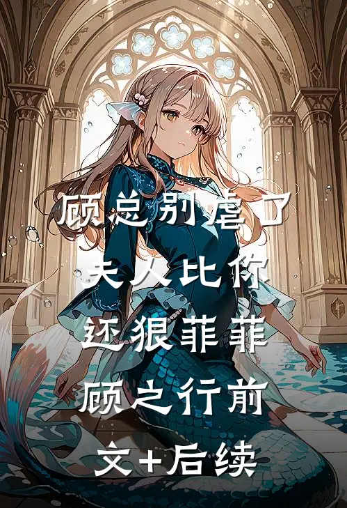 顾总别虐了，夫人比你还狠菲菲顾之行前文+后续