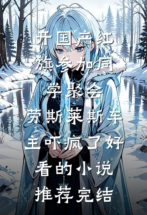 开国产红旗参加同学聚会，劳斯莱斯车主吓疯了好看的小说推荐完结