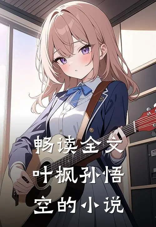 畅读全文叶枫孙悟空的小说