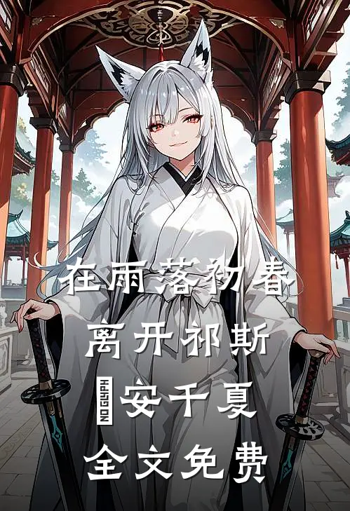 在雨落初春离开祁斯璟安千夏全文免费