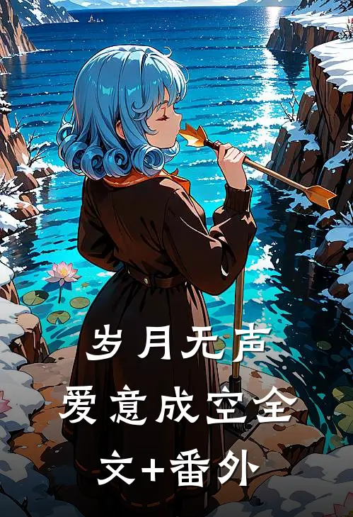 岁月无声，爱意成空全文+番外