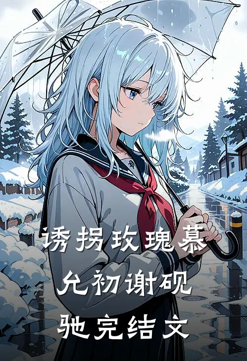 诱拐玫瑰慕允初谢砚驰完结文