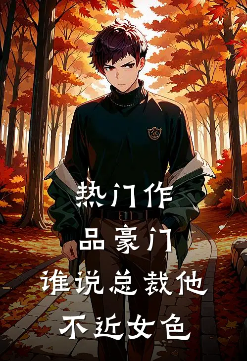 热门作品豪门:谁说总裁他不近女色