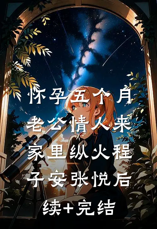 怀孕五个月，老公情人来家里纵火程子安张悦后续+完结