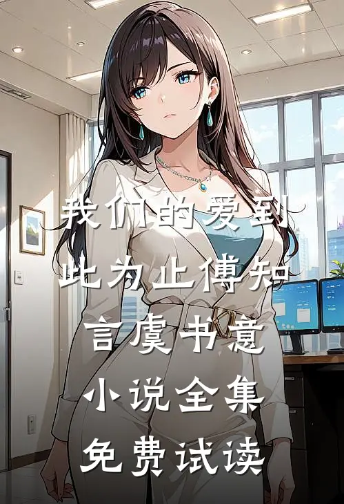 我们的爱到此为止傅知言虞书意小说全集免费试读