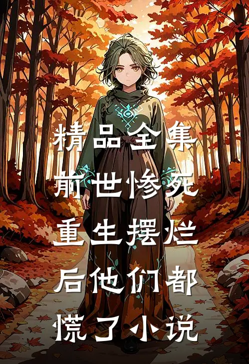精品全集前世惨死,重生摆烂后他们都慌了小说