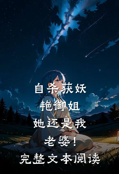 自杀获妖艳御姐，她还是我老婆！完整文本阅读