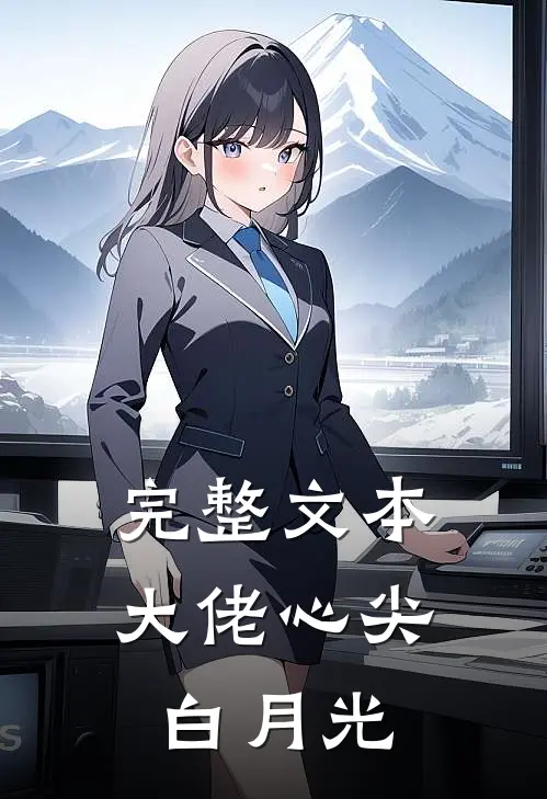 完整文本大佬心尖白月光