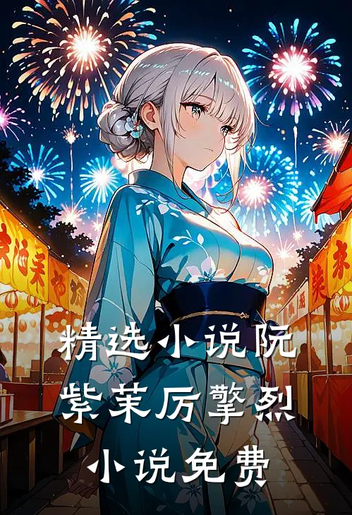 精选小说阮紫茉厉擎烈小说免费