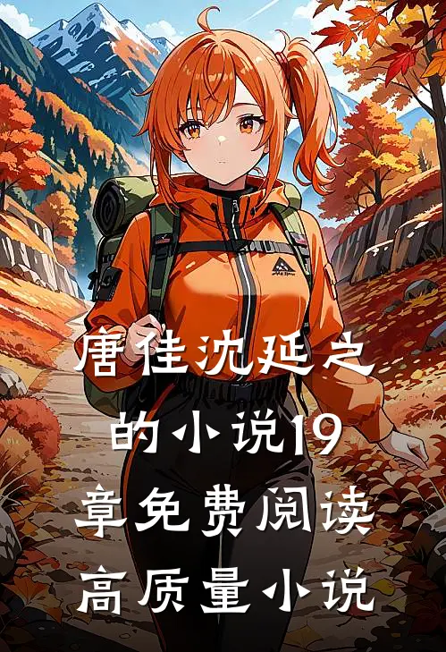唐佳沈延之的小说19章免费阅读高质量小说