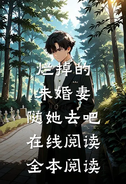 烂掉的未婚妻，随她去吧在线阅读全本阅读