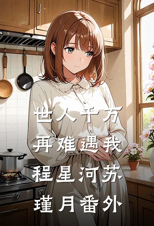 世人千万，再难遇我程星河苏瑾月番外