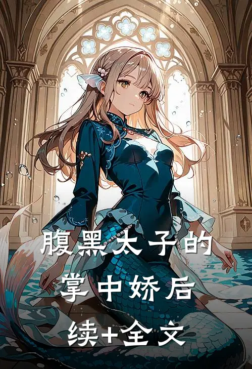 腹黑太子的掌中娇后续+全文