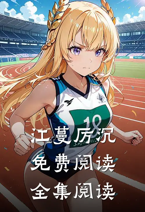 江蔓厉沉免费阅读全集阅读