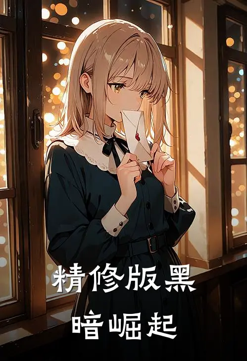 精修版黑暗崛起