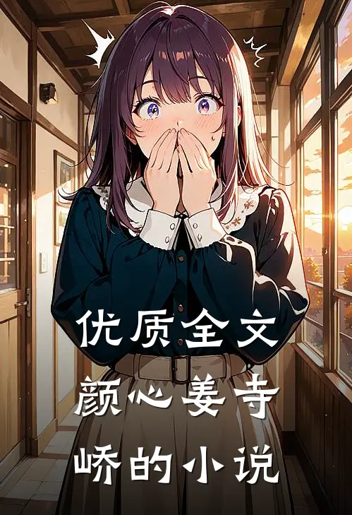 优质全文颜心姜寺峤的小说