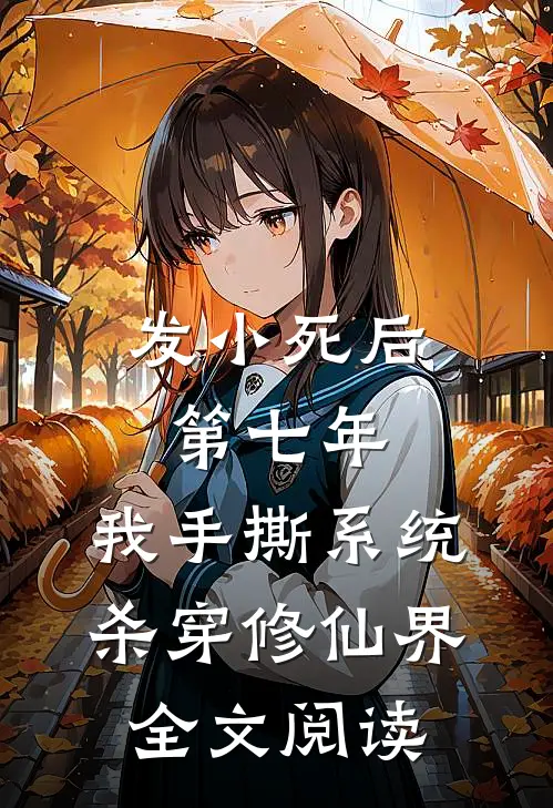 发小死后第七年，我手撕系统杀穿修仙界全文阅读