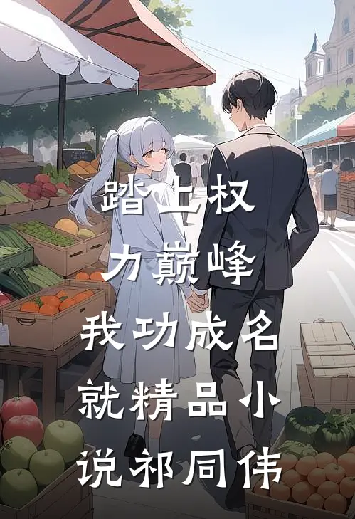 踏上权力巅峰，我功成名就精品小说祁同伟