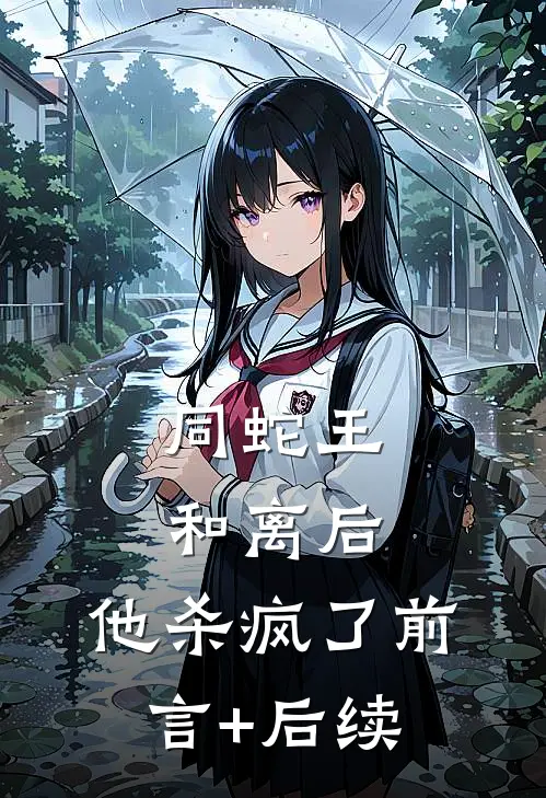 同蛇王和离后，他杀疯了前言+后续