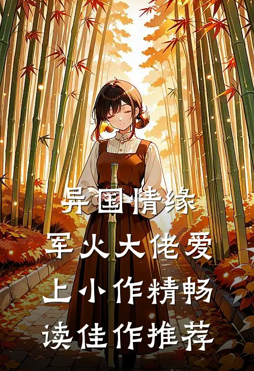 异国情缘：军火大佬爱上小作精畅读佳作推荐