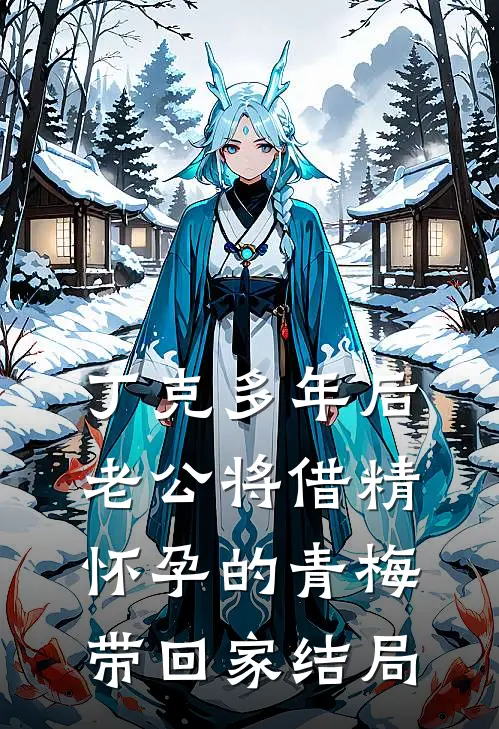 丁克多年后老公将借精怀孕的青梅带回家结局