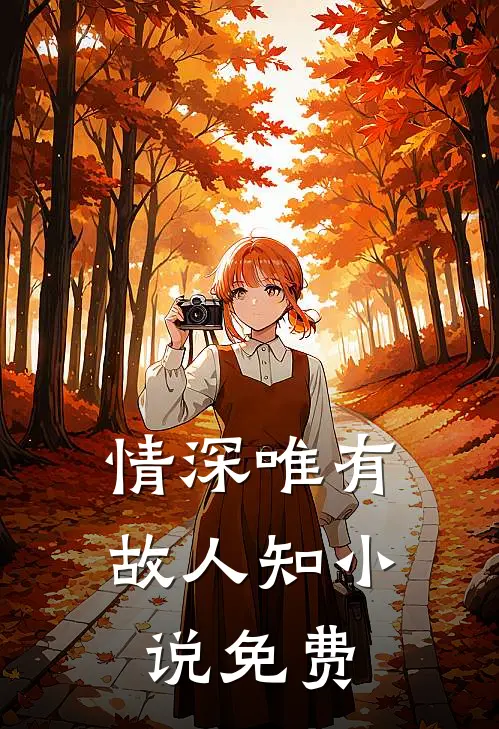 情深唯有故人知小说免费