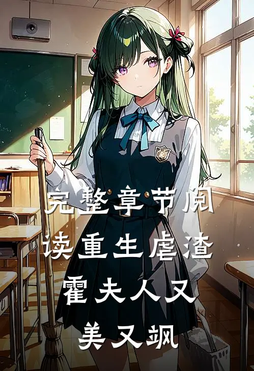 完整章节阅读重生虐渣：霍夫人又美又飒