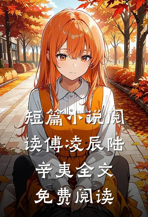 短篇小说阅读傅凌辰陆辛夷全文免费阅读