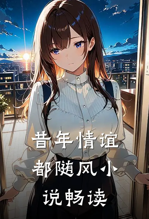 昔年情谊都随风小说畅读