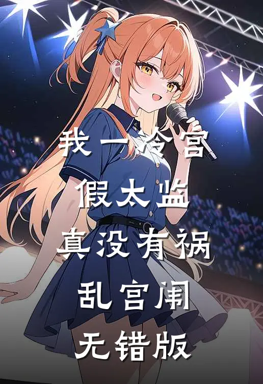 我一冷宫假太监，真没有祸乱宫闱无错版
