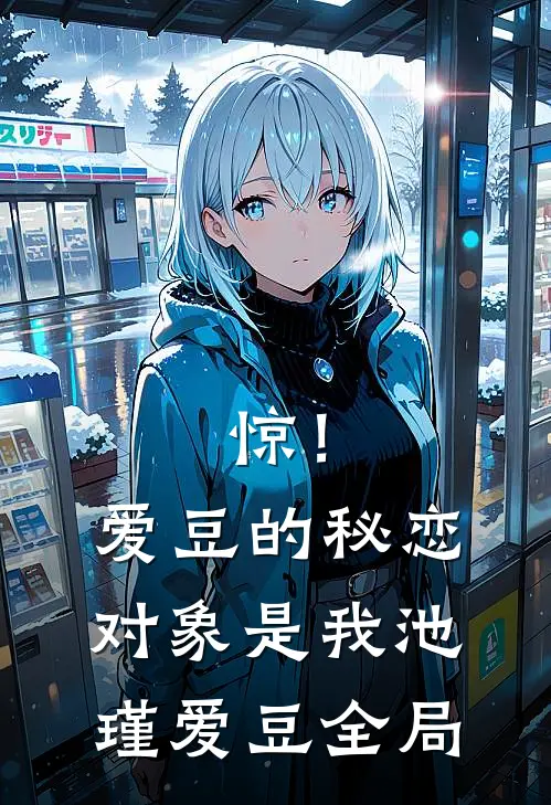 惊！爱豆的秘恋对象是我池瑾爱豆全局