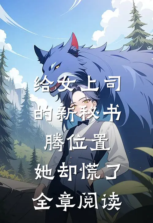 给女上司的新秘书腾位置，她却慌了全章阅读