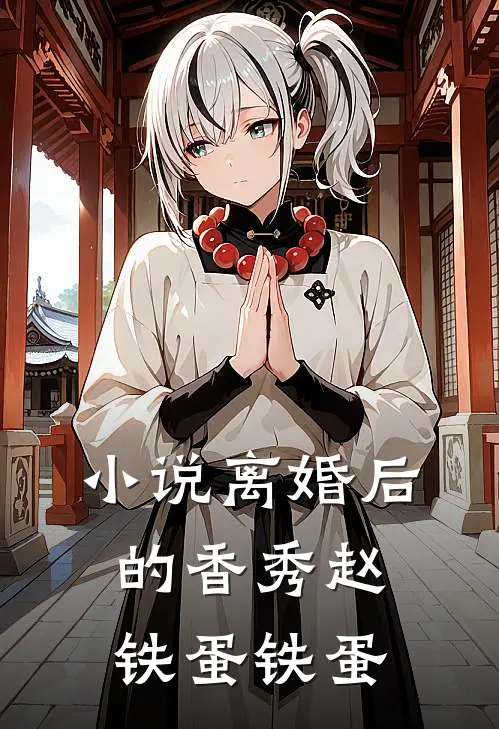 小说离婚后的香秀(赵铁蛋铁蛋)