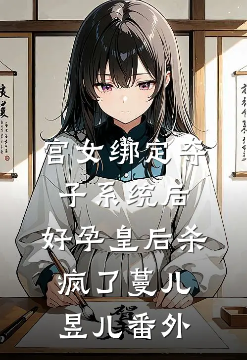 宫女绑定夺子系统后，好孕皇后杀疯了蔓儿昱儿 番外