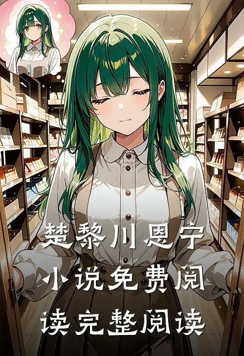 楚黎川恩宁小说免费阅读完整阅读